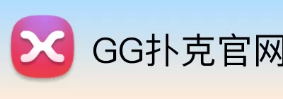 GG扑克官网 logo